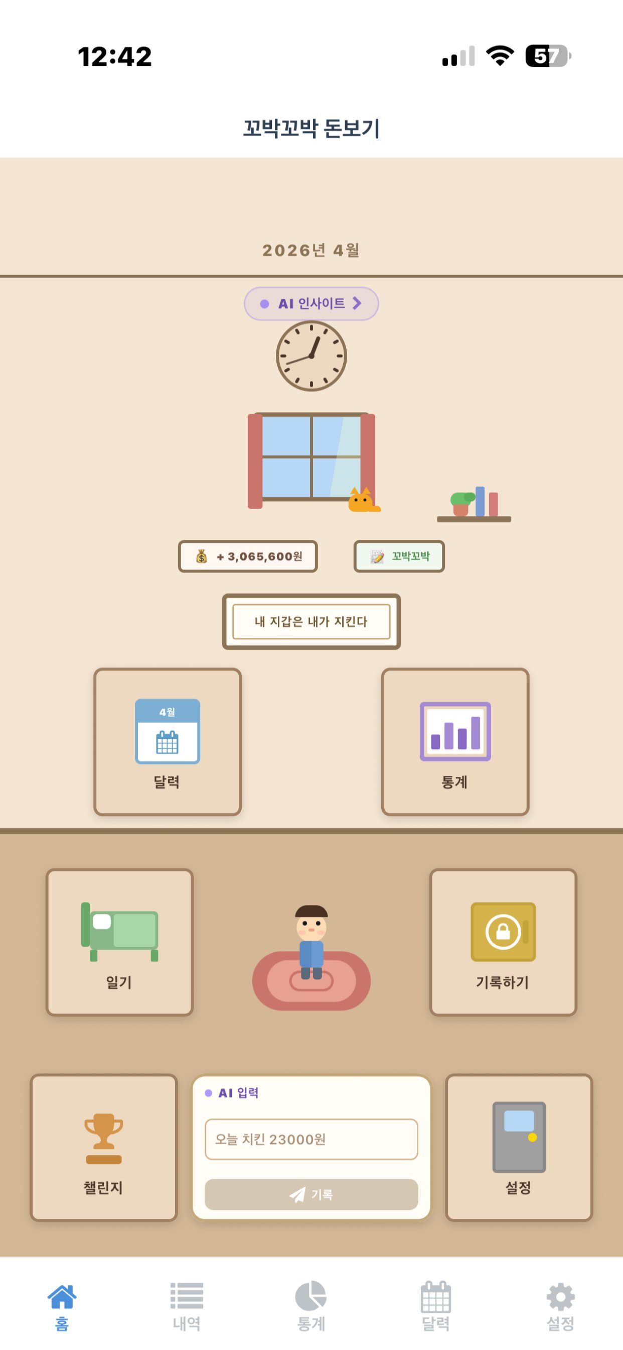 꼬박꼬박 돈보기 홈 화면